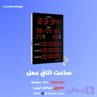 ساعت اتاق عمل دیجیتال مدل SV-TPK8001