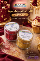 اکلیل خوراکی رولکم آمریکا