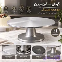 گردان چدن سنگین 43 سانتی دو طرفه