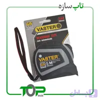 مترروکشدار 5 متری واسترVASTER