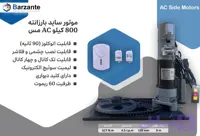 موتور ساید کرکره برقی ۸۰۰ کیلو بارزانته ac سیم پیچ مس