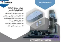 موتور ساید کرکره برقی بارزانته مدل ۵۰۰ کیلو یو پی اس‌دار