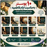 10 پوستر به ایام فاطمیه ( شهادت حضرت زهرا س )