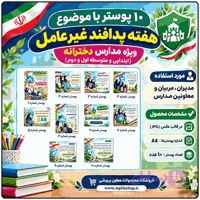 10 پوستر به مناسبت هفته پدافند غیرعامل ( مدارس دخترانه )