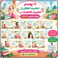 11پوستر احادیث اخلاقی از حضرت فاطمه (س) ( مدارس دخترانه ابتدایی )