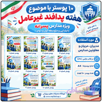 10 پوستر به مناسبت هفته پدافند غیرعامل ( مدارس پسرانه )
