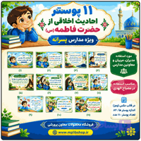 11پوستر احادیث اخلاقی از حضرت فاطمه (س) ( مدارس پسرانه ابتدایی )