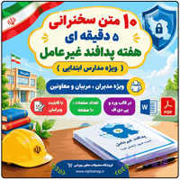 10 متن سخنرانی به مناسبت هفته پدافند غیرعامل ( ویژه مدارس ابتدایی )