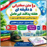 10 متن سخنرانی به مناسبت هفته پدافند غیرعامل ( ویژه مدارس متوسطه اول و دوم)