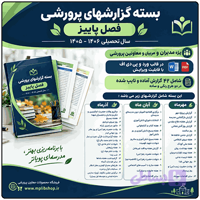 بسته گزارش های معاون پرورشی – فصل پاییز 1405