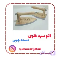 اتو سرد (کد VP658)