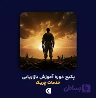پکیج دوره آموزش بازاریابی خدمات چریک