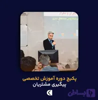 دوره آموزشی تخصصی پیگیری مشتریان