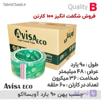 فروش شگفت انگیز نوار چسب آویسا اِکو AvisaEco ( 100 کارتن)