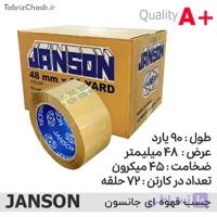 چسب کارتن قهوه ای جانسون 5 سانتی 90 یارد (تعداد 72 عددی)