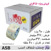 فروش ویژه نوار چسب ASB