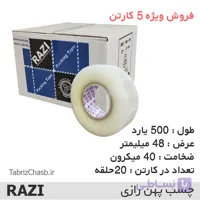 فروش ویژه چسب پهن 500 یارد  تمام شد