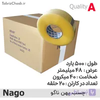نوار چسب پهن 500 یاردی ناگو Nago (تعداد 20 عددی)