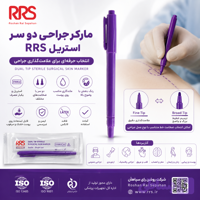 ماژیک جراحی دو سر استریل RRS | مارکر پوستی جراحی یکبار مصرف