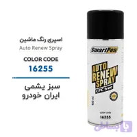اسپری رنگ ماشین سبز یشمی ایران خودرو کد 16255 حجم 400 میلی لیتر
