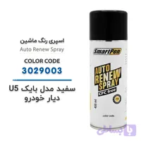 اسپری رنگ ماشین سفید مدل بایک U5 دیار خودرو کد 3029003 حجم 400 میلی لیتر