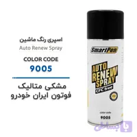 اسپری رنگ ماشین مشکی متالیک فوتون ایران خودرو کد 9005 حجم 400 میلی لیتر