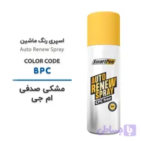 اسپری رنگ ماشین مشکی صدفی ام جی کد BPC حجم 200 میلی لیتر