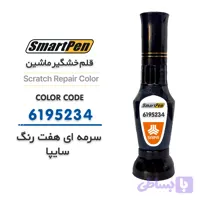 قلم خش گیر ماشین سرمه ای هفت رنگ سایپا کد 6195234