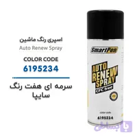 اسپری رنگ ماشین سرمه ای هفت رنگ سایپا کد 6195234 حجم 400 میلی لیتر