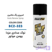 اسپری رنگ ماشین نوک مدادی مزدا بهمن موتور کد BC2-323 حجم 400 میلی لیتر