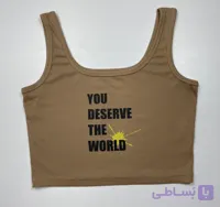 تاپ کارپ زنانه طرح‌دار | رنگ کرمی با نوشته You Deserve The World کد: 30046000
