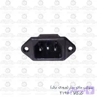 سوکت چاي ساز (ورودي برق)