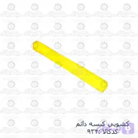 کشويي کيسه دائم