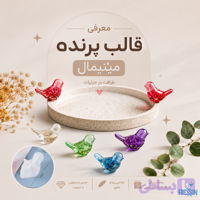 قالب پرنده مینیمال