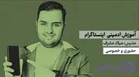 آموزش ادمینی اینستاگرام | حضوری و خصوصی | مشهد