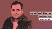 آموزش گیمبال دوربین | حضوری و خصوصی | مشهد