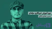 دوره آموزش خبرنگاری حرفه ای | هادی ذالکی