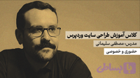 آموزش طراحی سایت با وردپرس | مشهد | حضوری و خصوصی