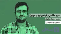 آموزش فیلمبرداری و عکاسی با موبایل | حضوری و خصوصی