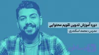 آموزش تدوین تقویم محتوایی