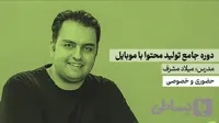دوره جامع تولید محتوا با موبایل | حضوری و خصوصی