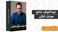 دوره عکاسی و فیلمبرداری با موبایل + پشتیبانی رایگان