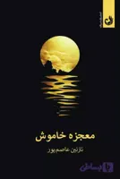 کتاب معجزه خاموش اثر نازنین عاصم پور | نشر ترنگ