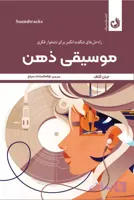 کتاب موسیقی ذهن اثر جان اکاف | نشر ترنگ