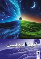 آنچه نادیدنیست