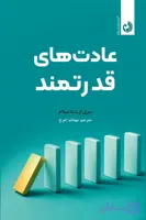 کتاب عادت‌های قدرتمند اثر سری کریشنا سیلام | نشر ترنگ