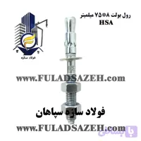 رول بولت 8 HSA درجه 1