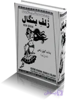 دانلود کتاب زلف بنگال