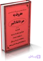 دانلود میرداماد کبیر (جلد چهارم)