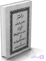دانلود کتاب سر المستتر شیخ بهایی (نسخه کامل)
